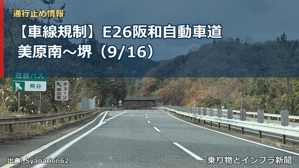 【車線規制】E26阪和自動車道 美原南～堺（9/16）（乗り物とインフラ新聞）