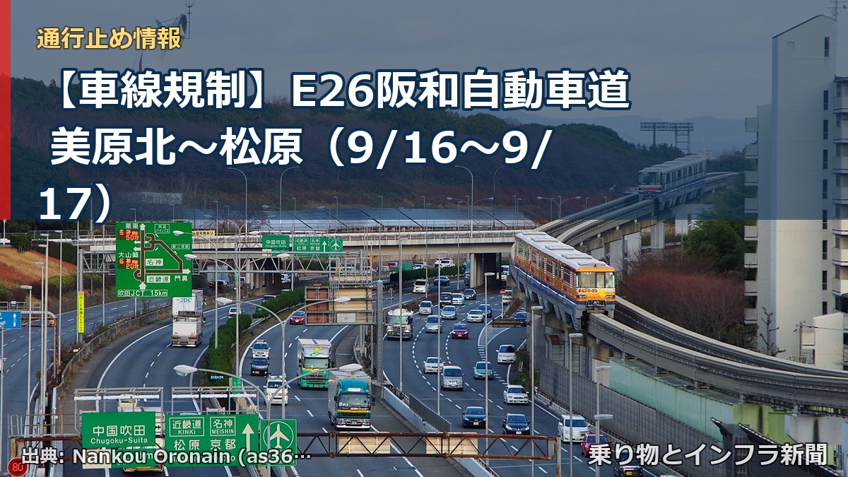 【車線規制】E26阪和自動車道 美原北~松原(9/16〜9/17)(乗り物とインフラ新聞)