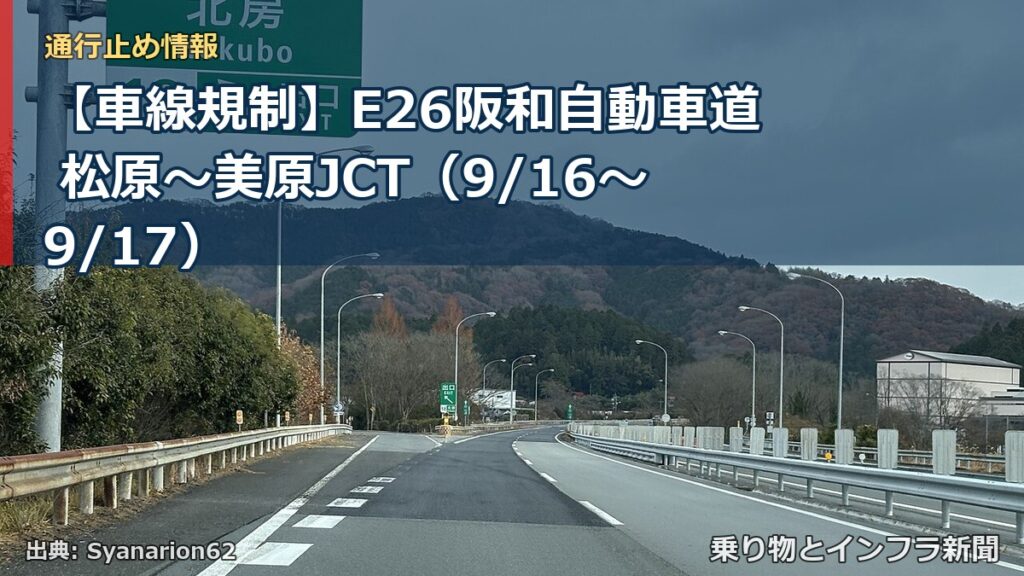 【車線規制】E26阪和自動車道 松原～美原JCT（9/16〜9/17）（乗り物とインフラ新聞）