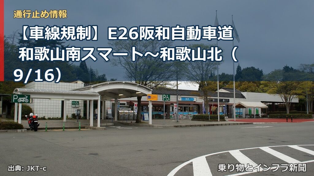 【車線規制】E26阪和自動車道 和歌山南スマート～和歌山北（9/16）（乗り物とインフラ新聞）