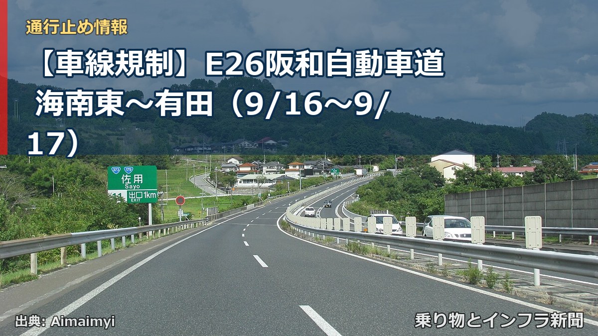 【車線規制】E26阪和自動車道 海南東～有田（9/16〜9/17）（乗り物とインフラ新聞）