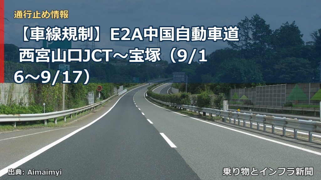 【車線規制】E2A中国自動車道 西宮山口JCT～宝塚（9/16〜9/17）（乗り物とインフラ新聞）