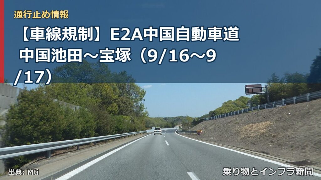 【車線規制】E2A中国自動車道 中国池田～宝塚（9/16〜9/17）（乗り物とインフラ新聞）