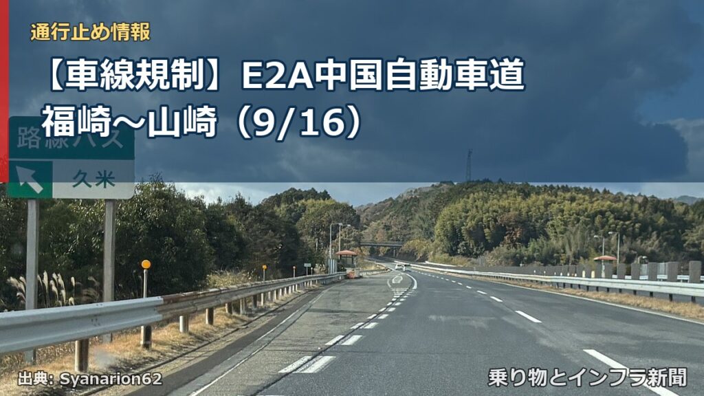 【車線規制】E2A中国自動車道 福崎～山崎（9/16）（乗り物とインフラ新聞）
