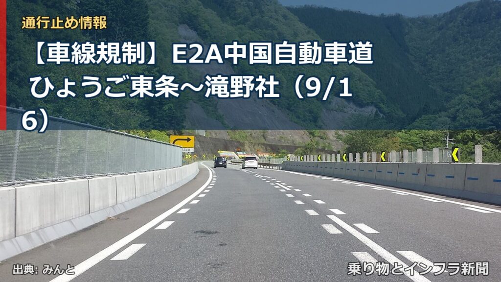 【車線規制】E2A中国自動車道 ひょうご東条～滝野社（9/16）（乗り物とインフラ新聞）