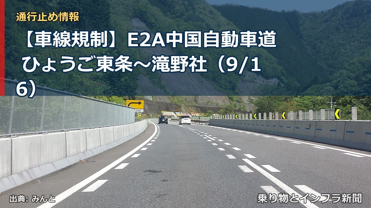 【車線規制】E2A中国自動車道 ひょうご東条~滝野社(9/16)(乗り物とインフラ新聞)