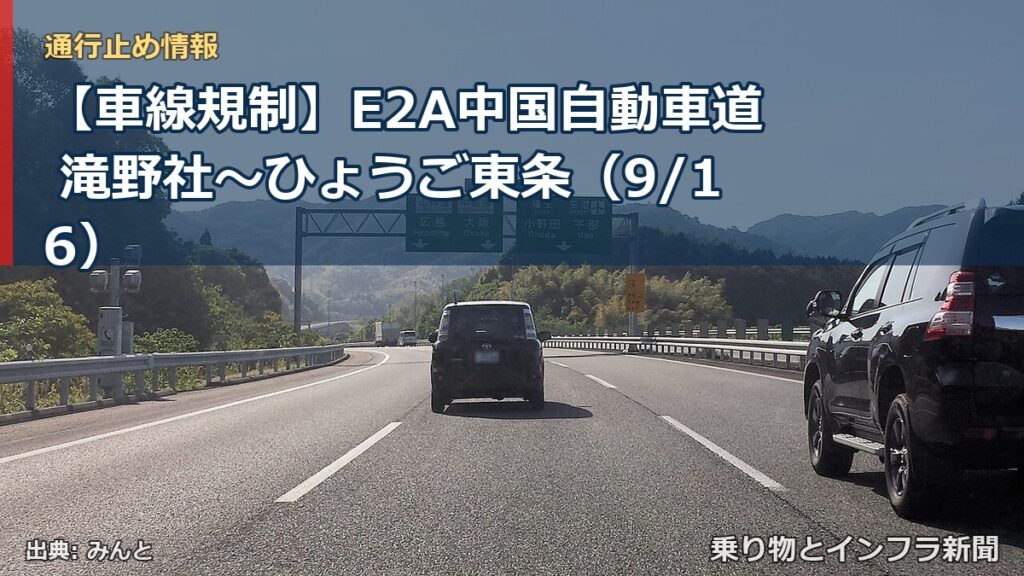 【車線規制】E2A中国自動車道 滝野社～ひょうご東条（9/16）（乗り物とインフラ新聞）