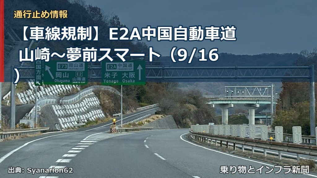 【車線規制】E2A中国自動車道 山崎～夢前スマート（9/16）（乗り物とインフラ新聞）