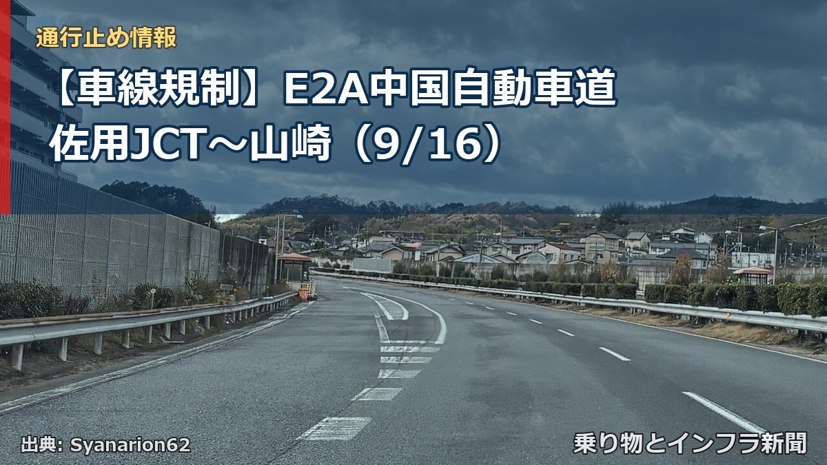 【車線規制】E2A中国自動車道 佐用JCT～山崎（9/16）（乗り物とインフラ新聞）