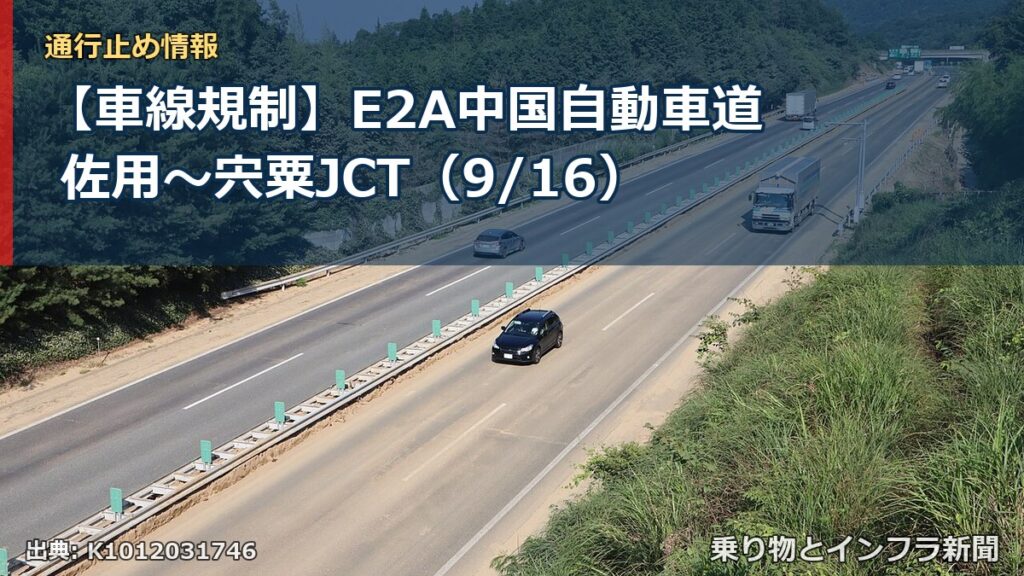 【車線規制】E2A中国自動車道 佐用～宍粟JCT（9/16）（乗り物とインフラ新聞）
