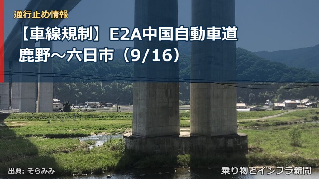 【車線規制】E2A中国自動車道 鹿野～六日市（9/16）（乗り物とインフラ新聞）