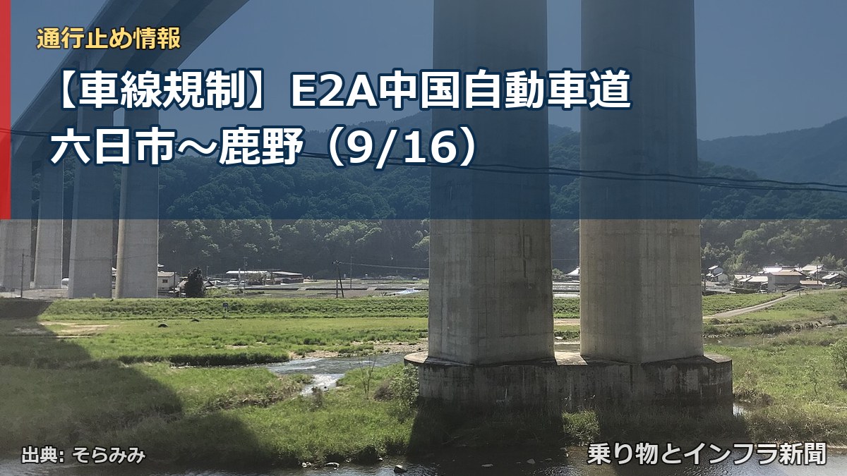 【車線規制】E2A中国自動車道 六日市～鹿野（9/16）（乗り物とインフラ新聞）