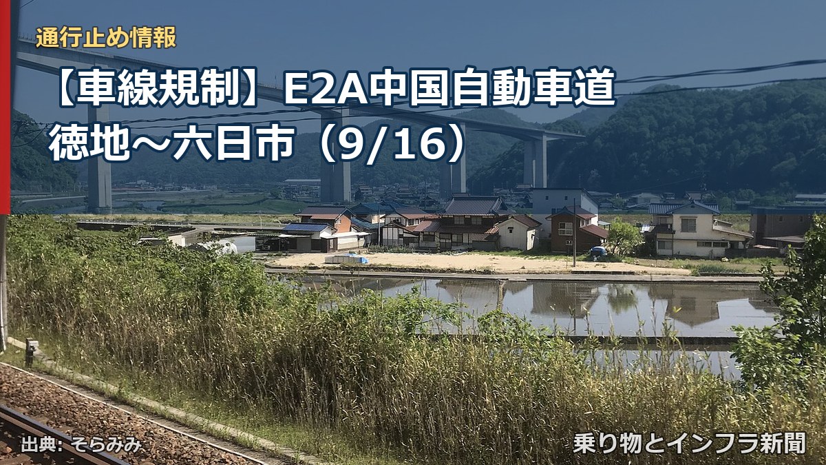 【車線規制】E2A中国自動車道 徳地~六日市(9/16)(乗り物とインフラ新聞)