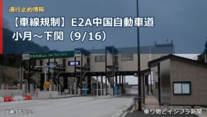 【車線規制】E2A中国自動車道 小月～下関（9/16）（乗り物とインフラ新聞）