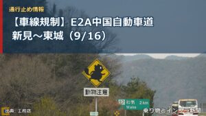 【車線規制】E2A中国自動車道 新見～東城（9/16）（乗り物とインフラ新聞）