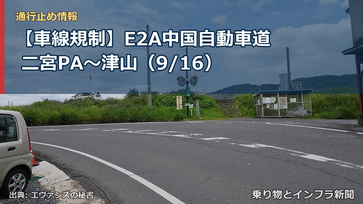 【車線規制】E2A中国自動車道 二宮PA～津山（9/16）（乗り物とインフラ新聞）