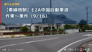 【車線規制】E2A中国自動車道 作東～美作（9/16）（乗り物とインフラ新聞）