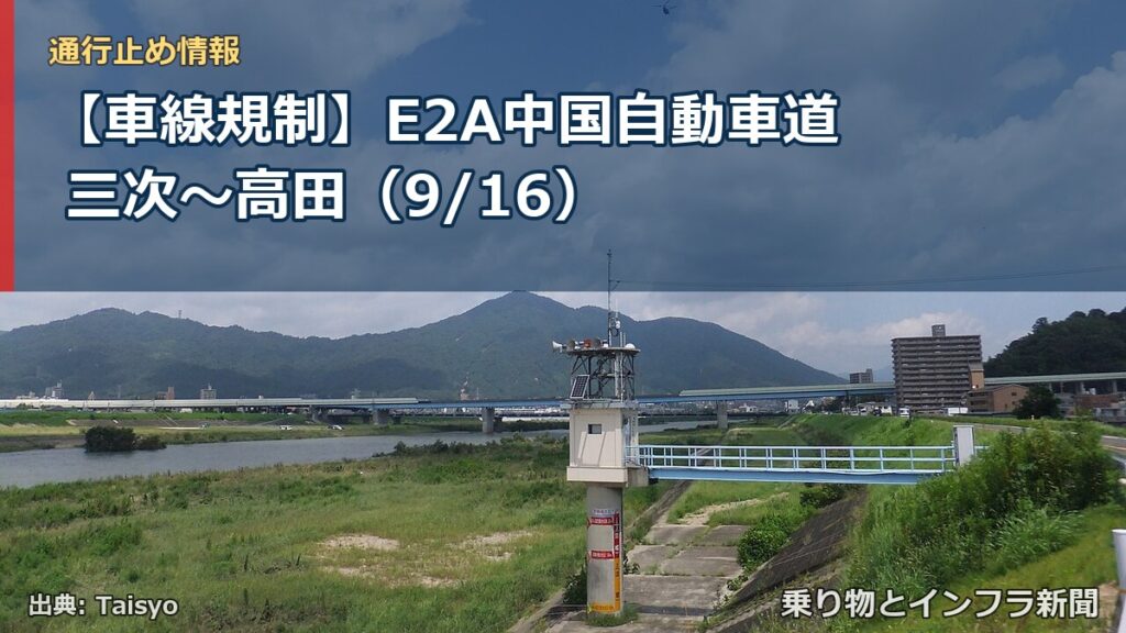 【車線規制】E2A中国自動車道 三次～高田（9/16）（乗り物とインフラ新聞）