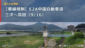 【車線規制】E2A中国自動車道 三次～高田（9/16）（乗り物とインフラ新聞）