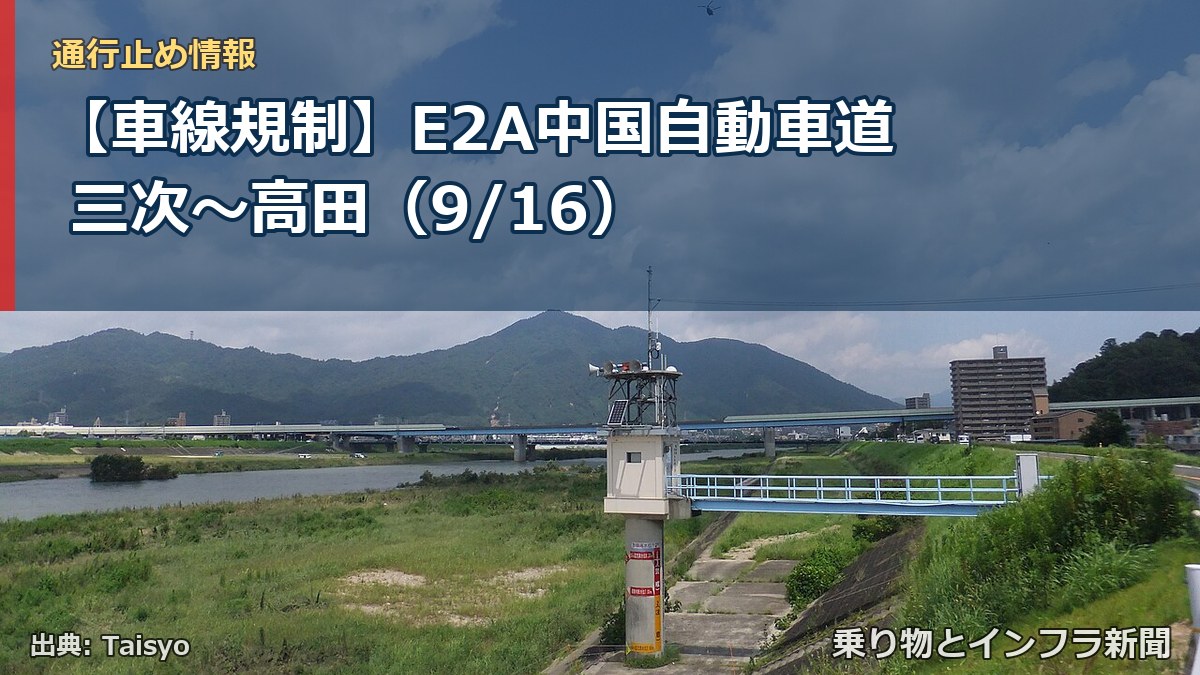 【車線規制】E2A中国自動車道 三次～高田（9/16）（乗り物とインフラ新聞）