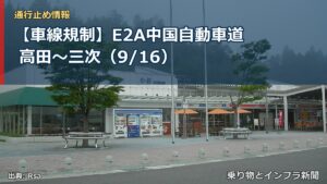 【車線規制】E2A中国自動車道 高田～三次（9/16）（乗り物とインフラ新聞）