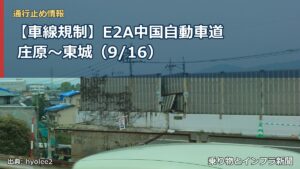 【車線規制】E2A中国自動車道 庄原～東城（9/16）（乗り物とインフラ新聞）