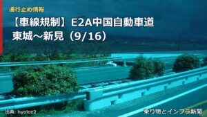 【車線規制】E2A中国自動車道 東城～新見（9/16）（乗り物とインフラ新聞）