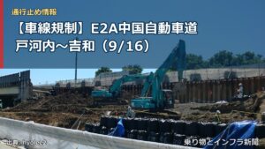 【車線規制】E2A中国自動車道 戸河内～吉和（9/16）（乗り物とインフラ新聞）
