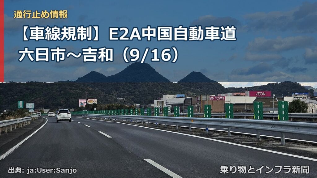 【車線規制】E2A中国自動車道 六日市～吉和（9/16）（乗り物とインフラ新聞）