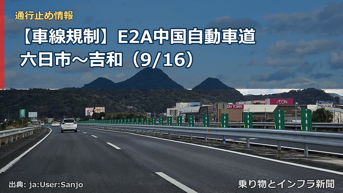 【車線規制】E2A中国自動車道 六日市～吉和（9/16）（乗り物とインフラ新聞）