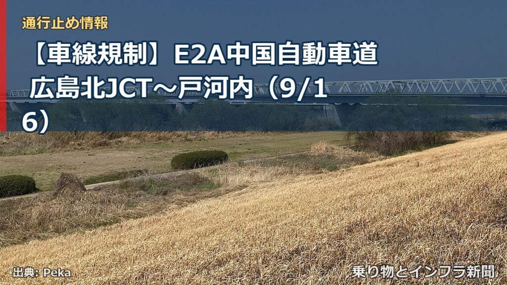 【車線規制】E2A中国自動車道 広島北JCT～戸河内（9/16）（乗り物とインフラ新聞）