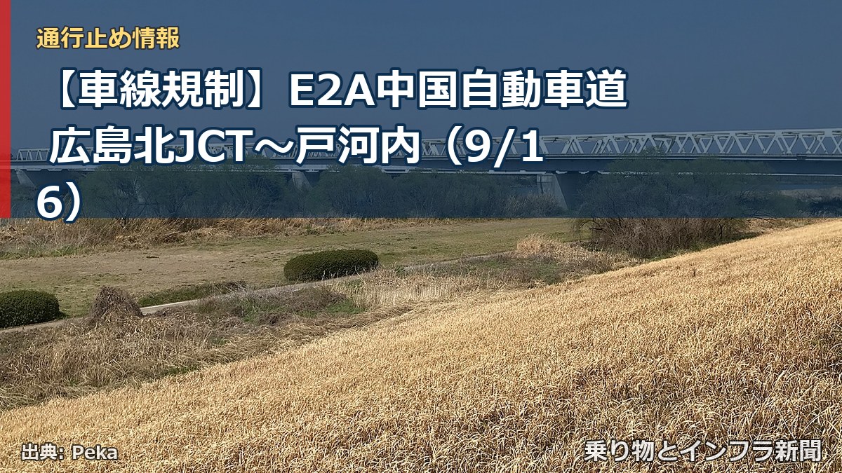 【車線規制】E2A中国自動車道 広島北JCT～戸河内（9/16）（乗り物とインフラ新聞）