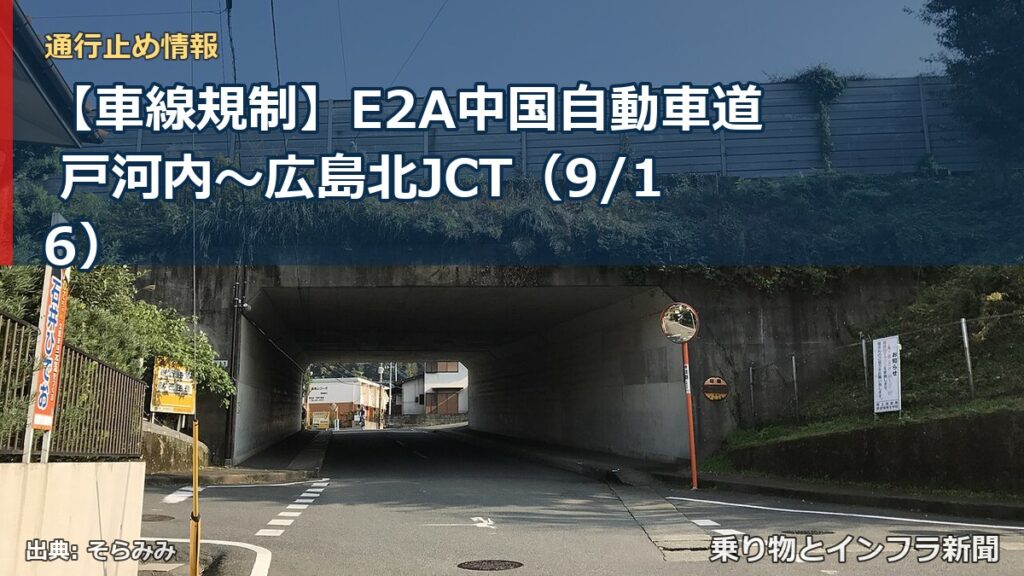 【車線規制】E2A中国自動車道 戸河内～広島北JCT（9/16）（乗り物とインフラ新聞）
