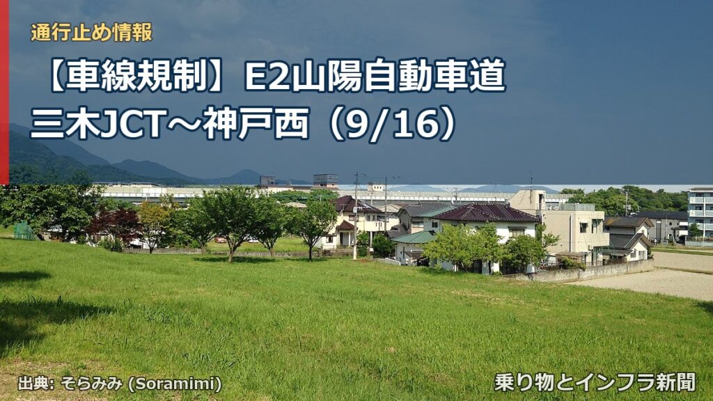 【車線規制】E2山陽自動車道 三木JCT～神戸西（9/16）（乗り物とインフラ新聞）