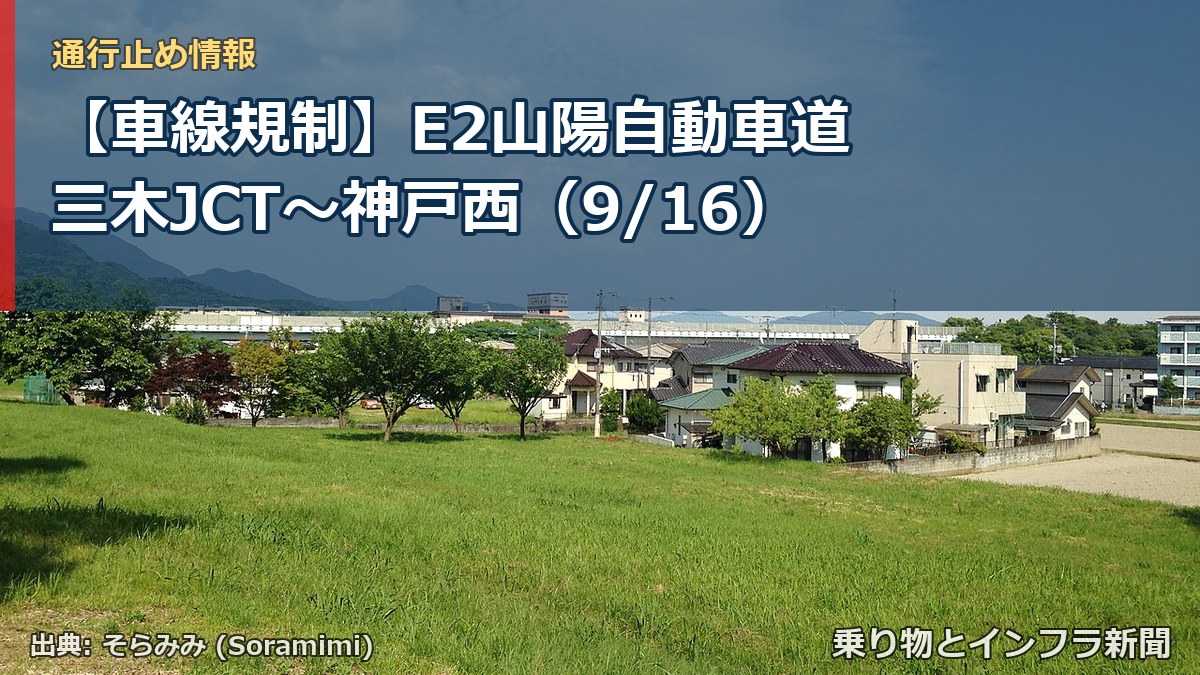 【車線規制】E2山陽自動車道 三木JCT～神戸西（9/16）（乗り物とインフラ新聞）