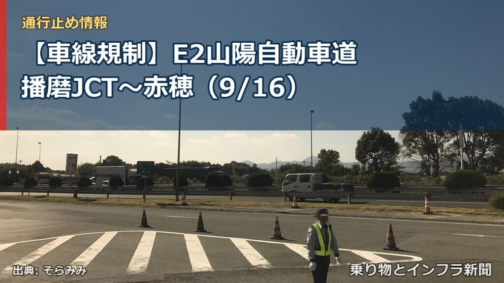 【車線規制】E2山陽自動車道 播磨JCT～赤穂（9/16）（乗り物とインフラ新聞）