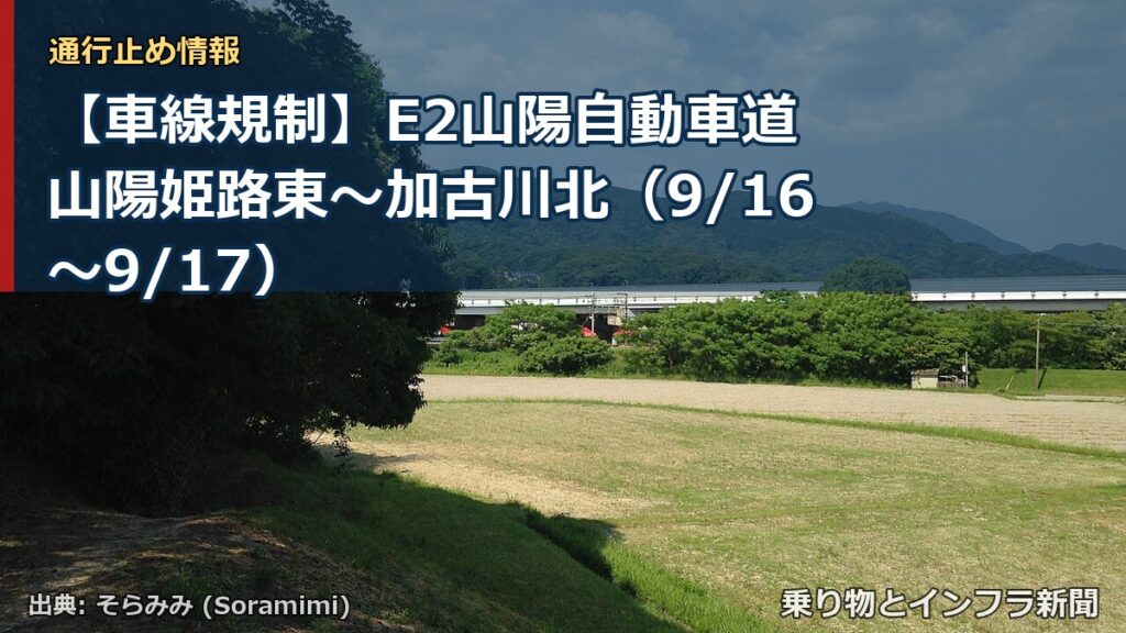 【車線規制】E2山陽自動車道 山陽姫路東～加古川北（9/16〜9/17）（乗り物とインフラ新聞）