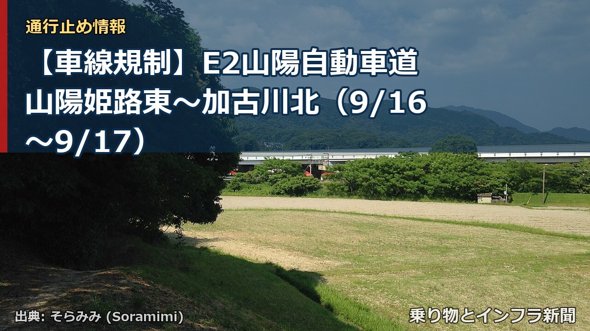 【車線規制】E2山陽自動車道 山陽姫路東～加古川北（9/16〜9/17）（乗り物とインフラ新聞）