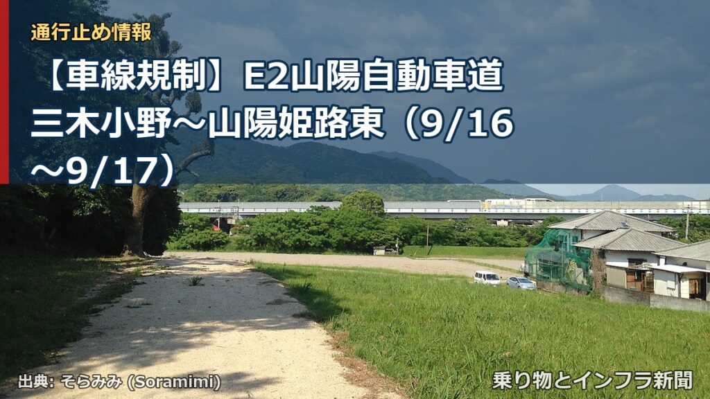 【車線規制】E2山陽自動車道 三木小野～山陽姫路東（9/16〜9/17）（乗り物とインフラ新聞）