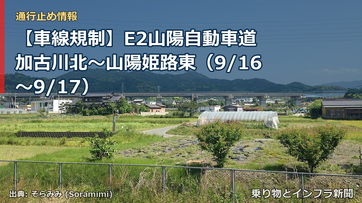【車線規制】E2山陽自動車道 加古川北～山陽姫路東（9/16〜9/17）（乗り物とインフラ新聞）