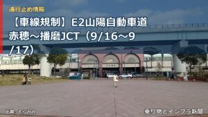 【車線規制】E2山陽自動車道 赤穂～播磨JCT（9/16〜9/17）（乗り物とインフラ新聞）