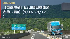 【車線規制】E2山陽自動車道 赤穂～備前（9/16〜9/17）（乗り物とインフラ新聞）