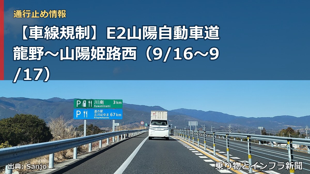 【車線規制】E2山陽自動車道 龍野~山陽姫路西(9/16〜9/17)(乗り物とインフラ新聞)
