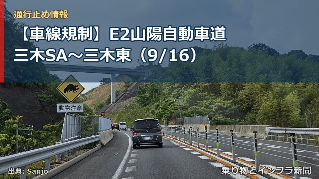 【車線規制】E2山陽自動車道 三木SA～三木東（9/16）（乗り物とインフラ新聞）