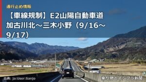 【車線規制】E2山陽自動車道 加古川北～三木小野（9/16〜9/17）（乗り物とインフラ新聞）