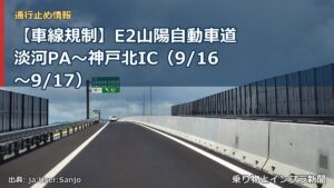 【車線規制】E2山陽自動車道 淡河PA～神戸北IC（9/16〜9/17）（乗り物とインフラ新聞）