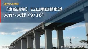 【車線規制】E2山陽自動車道 大竹～大野（9/16）（乗り物とインフラ新聞）