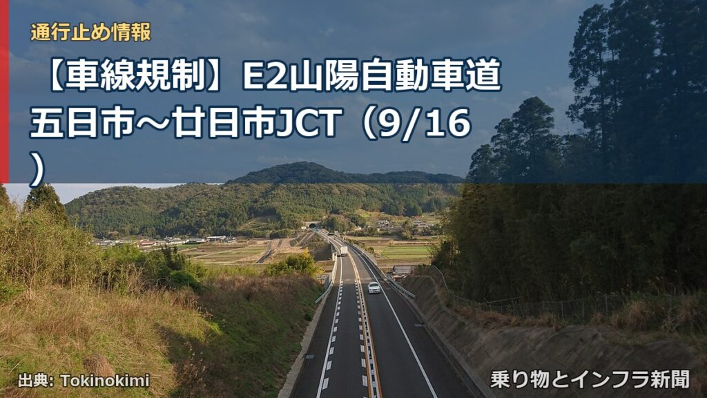 【車線規制】E2山陽自動車道 五日市～廿日市JCT（9/16）（乗り物とインフラ新聞）