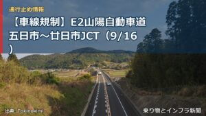 【車線規制】E2山陽自動車道 五日市～廿日市JCT（9/16）（乗り物とインフラ新聞）