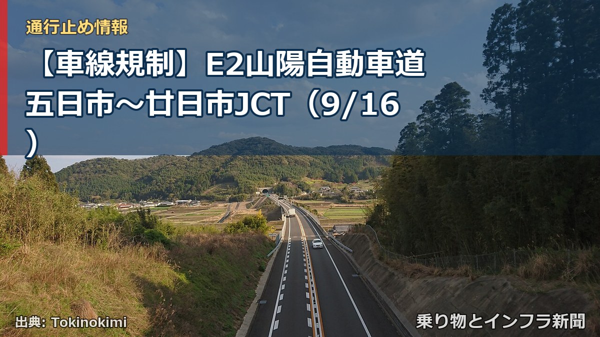 【車線規制】E2山陽自動車道 五日市～廿日市JCT（9/16）（乗り物とインフラ新聞）